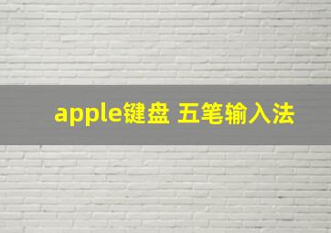 apple键盘 五笔输入法